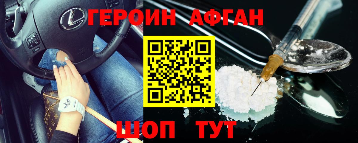 Героин афганец Нефтекамск